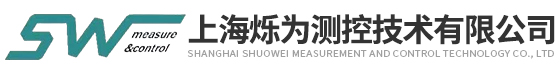 上海爍為測控(kòng)技術(shù)有限公(gōng)司(sī)